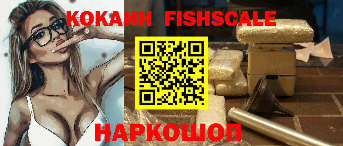 КОКАИН Эквадор  КОКАИН FishScale  Сальск  Вход с VPN 